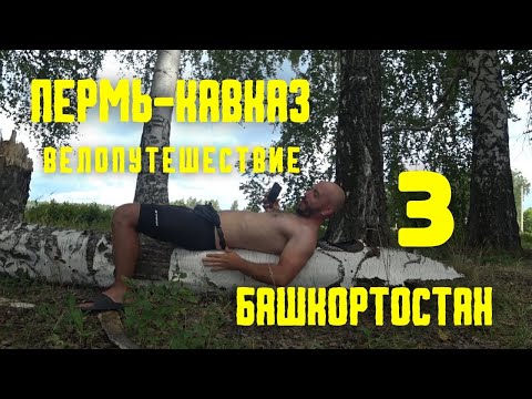 Видео: Велопутешествие ПЕРМЬ-КАВКАЗ(3) Добрые люди!