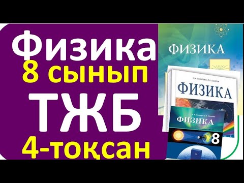 Видео: Физика 8 сынып ТЖБ 4 тоқсан