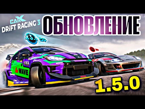 Видео: CarX Drift Racing 3 ОБНОВА 1.5.0⚡НОВЫЙ РЕЙТИНГ РЕЖИМ DP|НОВОЕ АВТО TOYOTA YARIS|ДРИФТ ПАСС СЕЗОН 2🔥