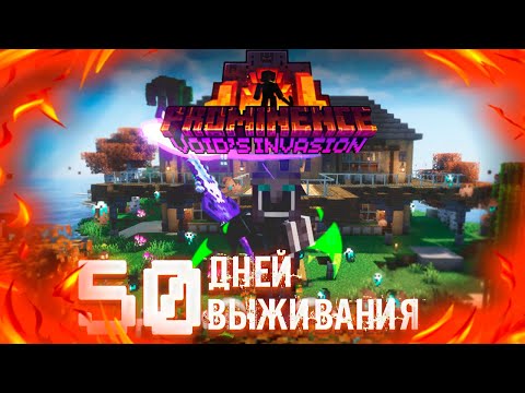 Видео: Я Выжил 50 Дней в Майнкрафт на сборке Prominence 2 Hasturian Era