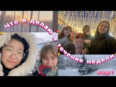 Видео: ЧТО Я ДЕЛАЮ В ТЕЧЕНИЕ НЕДЕЛИ: недельный влог🌷☃️