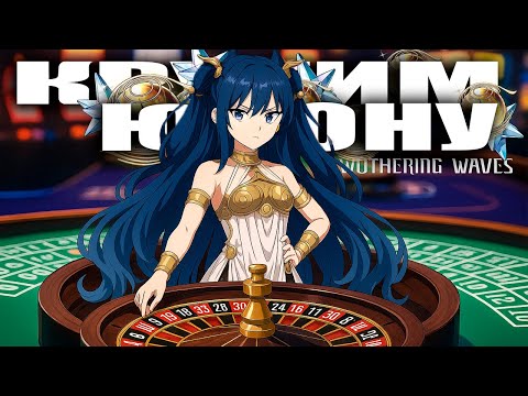 Видео: КРУТИМ НОВУЮ ИМБУ - ЮНОНА, В WUTHERING WAWES 2.6. КРУТКИ СО СТРИМА ПО ВУВЕ