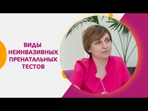 Видео: Виды неинвазивных пренатальных тестов