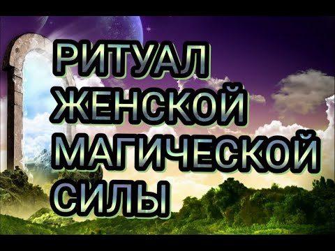 Видео: Как активировать женскую силу? (Ритуал женской магической энергии.)