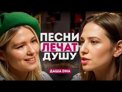 Видео: Даша DMA — про музыкальную психотерапию, работу со звездами и work-life balance