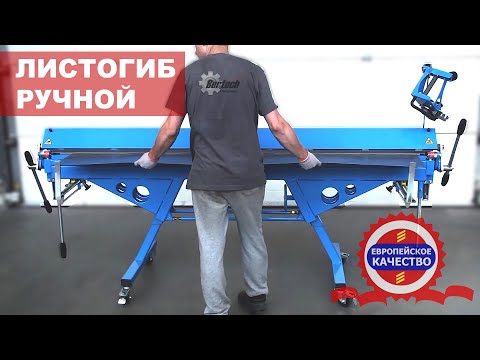 Видео: Листогиб ручной Bertech ZRD-2150/0,8