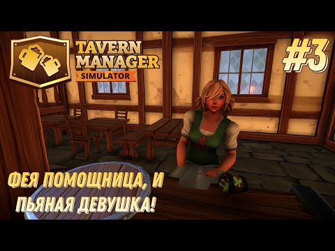 Видео: Tavern Manager Simulator ▶ охапка дров и суп готов! #3