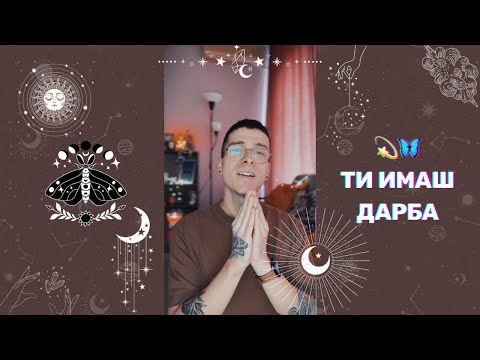 Видео: 💫 Ти имаш дарба 🦋 | Канализирано съобщение - AbundantKiko 🩵