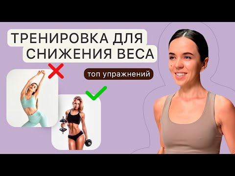 Видео: Самые ЭФФЕКТИВНЫЕ ТРЕНИРОВКИ для похудения & самые БЕСПОЛЕЗНЫЕ упражнения для снижения веса