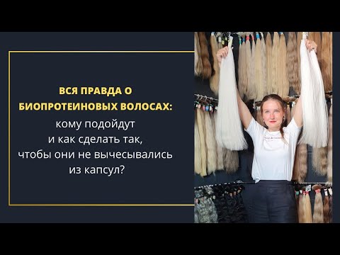 Видео: Биопротеиновые волосы вычесываются. Что делать? #наращиваниеволос #feniks_hair #мариягужва