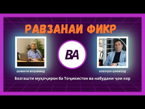 Видео: Равзанаи фикр. Бозгашти муҳоҷирон ба Тоҷикистон ва набудани ҷои кор