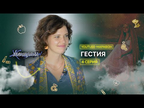 Видео: Архетип Гестия: духовный поиск, принятие, доверие