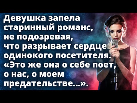 Видео: Девушка запела старинный романс, не подозревая, что разрывает сердце одинокого посетителя...