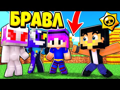Видео: МЕНЯ БРОСИЛИ! ДРУЗЬЯ УШЛИ К ВРАГУ! БРАВЛ СТАРС В ГОРОДЕ АИДА 521 МАЙНКРАФТ