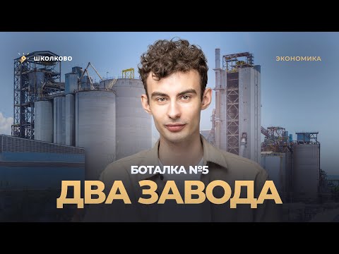 Видео: Боталка №5. Два завода