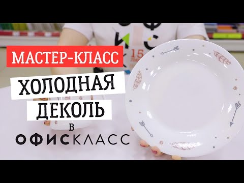 Видео: мастер-класс холодная ДЕКОЛЬ в ОФИСКЛАСС