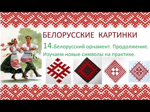 Видео: Белорусские картинки. 14 Белорусский орнамент (продолжение), изучение на практике.
