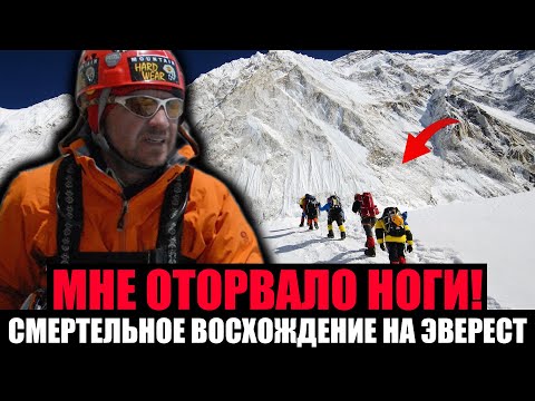Видео: СМЕРТЕЛЬНОЕ ВОСХОЖДЕНИЕ НА ЭВЕРЕСТ. Самая Страшная Трагедия Альпинизма