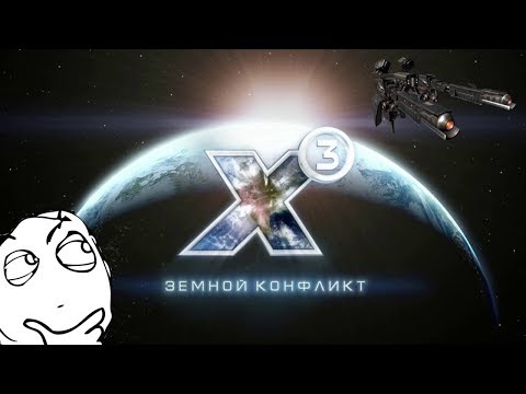 Видео: X3 Terran Conflict | История вселенной X