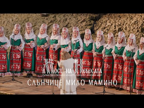 Видео: СЛЪНЧИЦЕ МИЛО МАМИНО | МОСТ НА НEБЕСАТА | Божия Мост 15.05.2021 [4K]