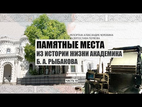 Видео: Памятные места из истории жизни академика Б.А. Рыбакова. Часть 10