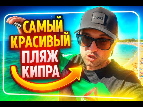 Видео: Самый красивый пляж Кипра с бирюзовой водой!