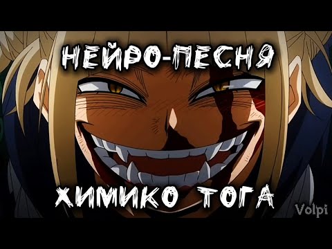 Видео: [Нейро-песня] Моя геройская академия - Химико Тога