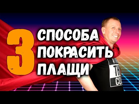 Видео: 3 СПОСОБА покрасить плащи l Warhammer 40k l Дункан Роудс