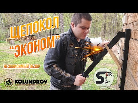 Видео: Щепокол от Колундров (Kolundrov.ru) независимый обзор от #serebrow