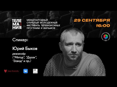 Видео: Режиссёр Юрий Быков о любви, взрослении и кинокритике