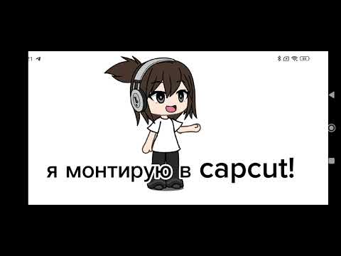 Видео: Capcut ты лучший