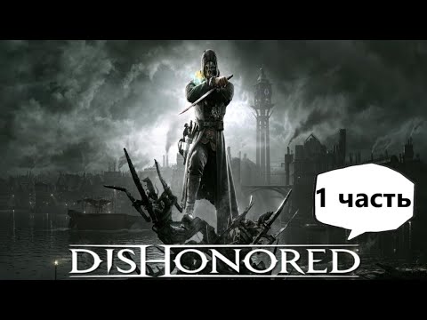 Видео: Невероятное прохождение Dishonored (1 часть)