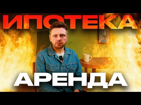 Видео: ЧТО ВЫГОДНЕЕ: Ипотека или Аренда?