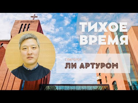 Видео: 2025.11.08 ТВ «Сердце наставника» п. Ли Артур