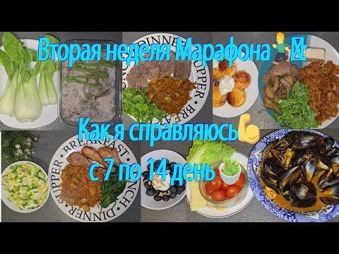 Видео: Вторая неделя Марафона🏃‍♂️: Как я справляюсь💪 с 7 по 14 день 🥗