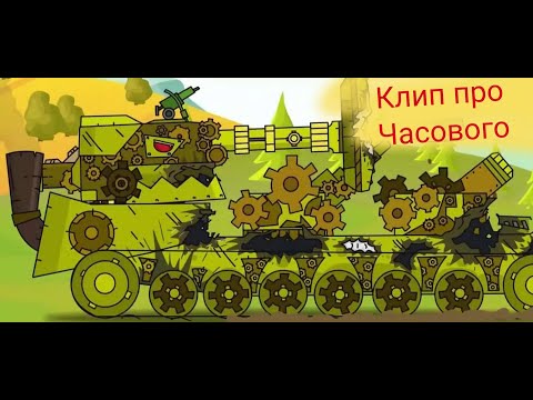 Видео: клип про часового #Gerand