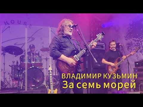 Видео: ВЛАДИМИР КУЗЬМИН - За семь морей - 09.08.2024