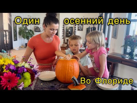 Видео: Один осенний день во Флориде 🎃