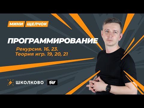 Видео: Программирование. Задания 16, 23, 19-21 МИНИ-ЩЕЛЧОК перед досрочным ЕГЭ по информатике 2024