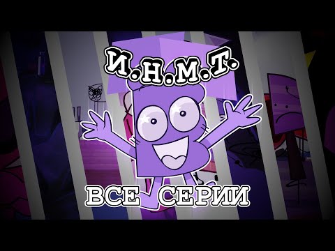 Видео: ИНМТ ФИЛЬМ "2" (СИКВЕЛ-СБОРНИК ВСЕХ СЕРИЙ 1-8)