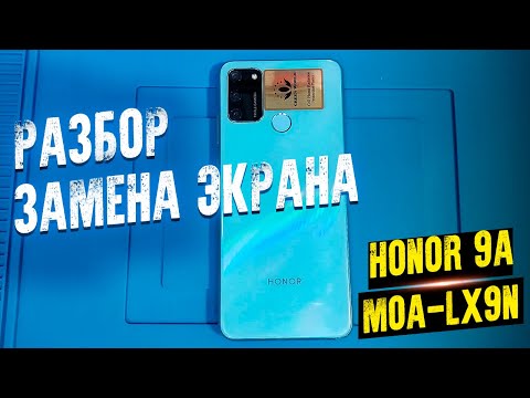 Видео: HONOR 9A РАЗБОР ЗАМЕНА ЭКРАНА MOA LX9N