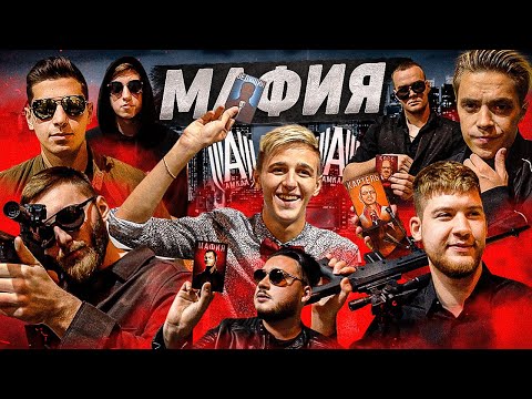 Видео: АМКАЛ ИГРАЕТ в МАФИЮ | новички убили БОССА АМКАЛА в первой же ИГРЕ!