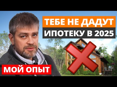 Видео: Ты НЕ ПОСТРОИШЬ ДОМ В ИПОТЕКУ, и вот почему! / Как получить кредит на строительство дома в 2025?