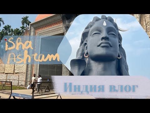 Видео: Иша Ашрам. Садхгуру.Медитация. Адийоги Шоу.