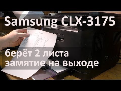 Видео: Samsung CLX-3175 — замятие на выходе, берет два листа