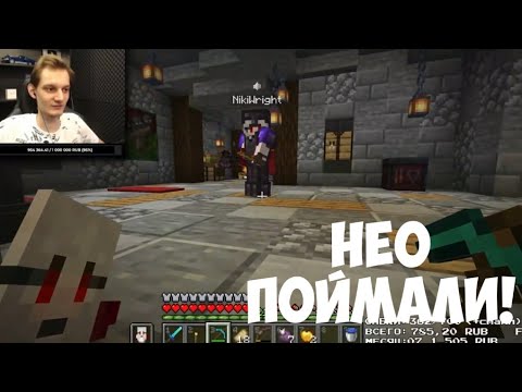 Видео: НИКИ ПРЕДАЛА НЕО НА МАЙНШИЛД 2!  | ДРОВОСЕКИ ПОЙМАЛИ НЕО НА МШ2!