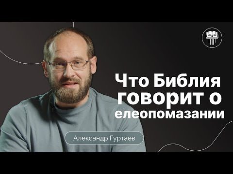 Видео: Что библия говорит о елеопомазании? | Александр Гуртаев