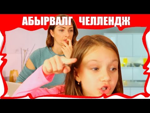 Видео: АБЫРВАЛГ Челлендж Отгадай Слово Наоборот Вика против Мамы Challenge / Вики Шоу