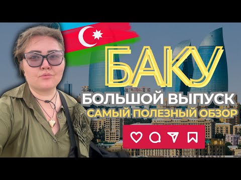 Видео: БАКУ ПОРАЗИЛ МЕНЯ! Чего я не ожидала увидеть в Азербайджане?
