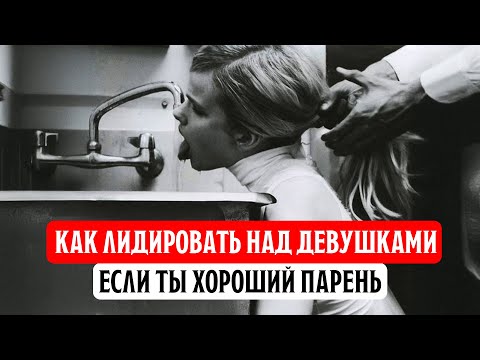 Видео: Как доминировать над девушкой, если ты хороший парень?
